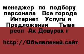 менеджер  по  подбору  персонала - Все города Интернет » Услуги и Предложения   . Тыва респ.,Ак-Довурак г.